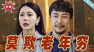 莫欺老年穷：逆袭之路