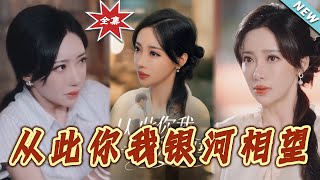 从此妳我银河相望
