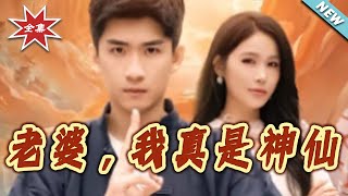 My Wife, I'm Really a Immortal