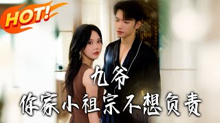 九爷妳家小祖宗不想负责