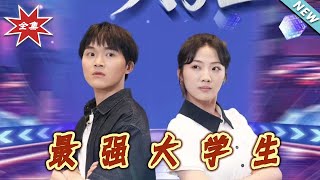 最強大學生