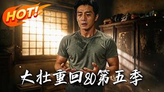 Da Zhuang Returns to the 1980s Season 5