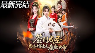 签到成圣发现老婆竟是魔教女帝
