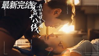 【全集完结】《穿成十八线，我惊艳娱乐圈》第1~80🔥