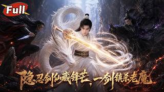 劍道覺醒：隱忍爆發