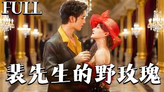 裴先生的野玫瑰