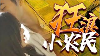 《狂浪小农民》大结局：神秘传承开启逆袭之路，小村崛起书写致富传奇
