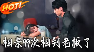 99 Blind Dates: My Boss Was the One