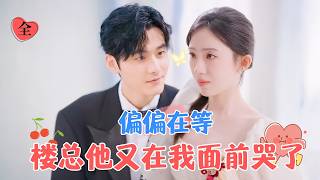 忘記了你，依然愛你