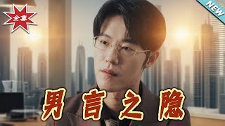 男言之隱