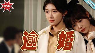 逾婚：都市愛情的終章