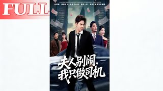 【首发】❤️‍🔥 夫人别闹我只做司机（80集）直贝贝