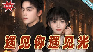 遇見你，遇見光——都市甜寵玄幻短劇大結侷