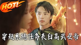 穿越系統任務表白高武女帝