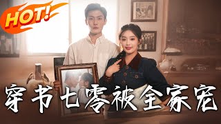 穿书七零被全家宠