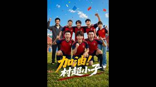 加油！村超小子