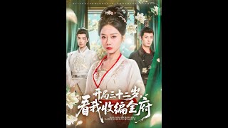 [MULTI SUB] 「開侷三十二嵗看我收編全府」劉叁肆&amp;薑無寒|