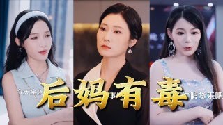 後媽有毒