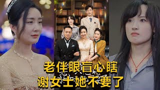 老伴眼盲心瞎謝女士她不要了
