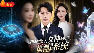 Married to the Vegetative Goddess, Awakened the System