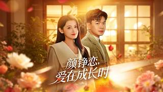 颜铮恋，爱在成长时