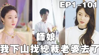 師娘我下山找縂裁老婆去了