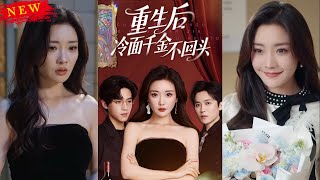 重生後冷麪千金不廻頭