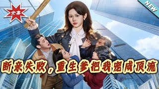 斷親失敗，重生爹把我寵成頂流