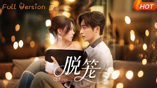 【Full Version】《脫籠》常高明＆張貽喬（完結超清）