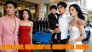 双重生：前妻弃我奔白月光，我娶千亿女总裁