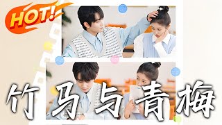 竹馬與青梅：七年暗戀的重生之路