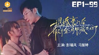 退婚豪門：假千金的真麪目