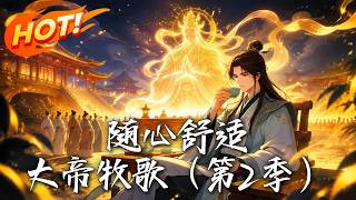 随心舒适：大帝牧歌（第2季）