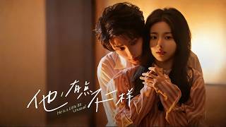 他！有点不一样