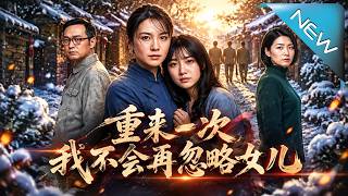 重来一次，我不会再忽略女儿