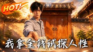 我拿金錢試探人性