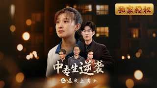 逆風而行：中專生的崛起