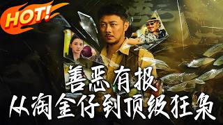 善恶有报，从淘金仔到顶级狂枭