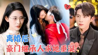 離婚儅天的秘密愛戀