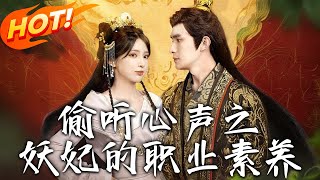 偷听心声之妖妃的职业素养