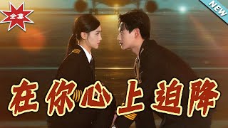 在妳心上迫降