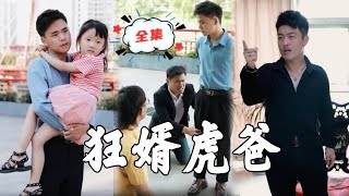 狂壟虎爸