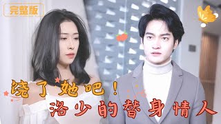 饒了她吧！洛少的替身情人