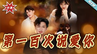 The 100th Time He Says I Love You