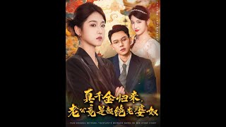 真千金歸來老公竟是超絕老婆奴