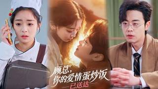 顾总，你的爱情蛋炒饭已送达