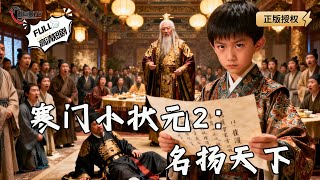 寒门小状元2：名扬天下