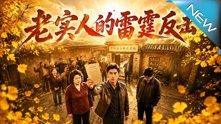 《老實人的雷霆反擊》