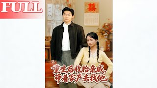 重生后，我收拾亲戚带家产找他