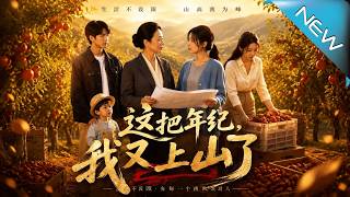 这把年纪，我又上山了